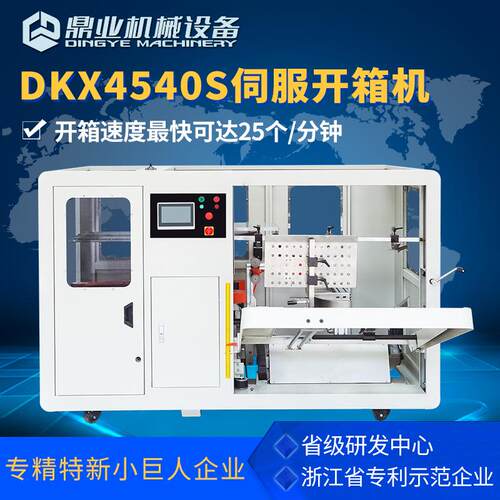 鼎业DKX4540S无人化全自动伺服开箱机 纸箱开箱成型机 开箱封底机