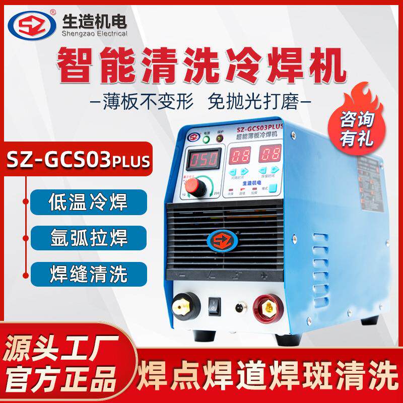 上海生造冷焊机工业手持式小型220v模具焊补家用薄板不锈钢焊接机