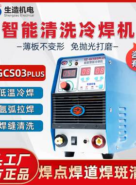 上海生造冷焊机工业手持式小型220v模具焊补家用薄板不锈钢焊接机