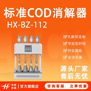 COD消解仪HX 112型标准COD消解器