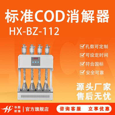 COD消解仪HX-BZ-112型标准COD消解器