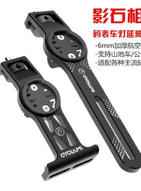 CYCLAMI自行车码表支架登山车公路车延伸支架360X3X4运动相机支架