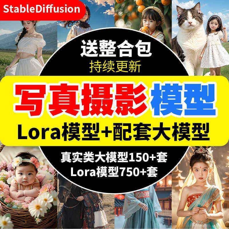 SD绘画大模型人像含儿童写真摄影哩布会员lora模型软件培训教程
