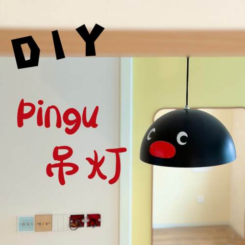 【新家的小灵感】pingu吊灯装饰贴纸转印贴客厅落地灯企鹅表情贴.