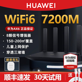 速发华为AX6千兆路由器家用高速穿墙wifi6超强信号1000m宽带漏油7200M大功率全屋覆盖电竞游戏加速