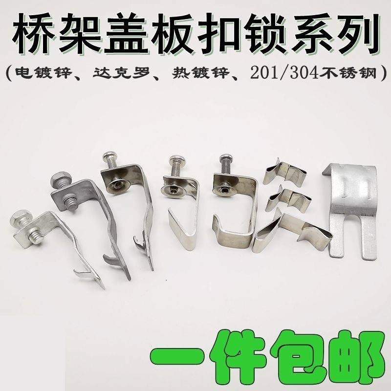 304201不锈钢电缆桥架桥架线槽7字扣锁盖板卡扣七字卡子图片