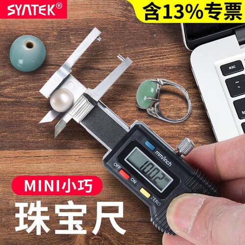 盛泰芯文玩珠宝卡尺电子数显卡尺不锈钢高精度珍珠内径量尺