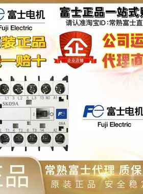 原装富士接触器SK09A-M10 SK12A-H10 SK06A-M10 SK01D2E-12033