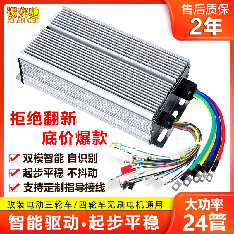 电动三轮车控制器60v通用大功率改装四轮电瓶车无刷智能1500W24管