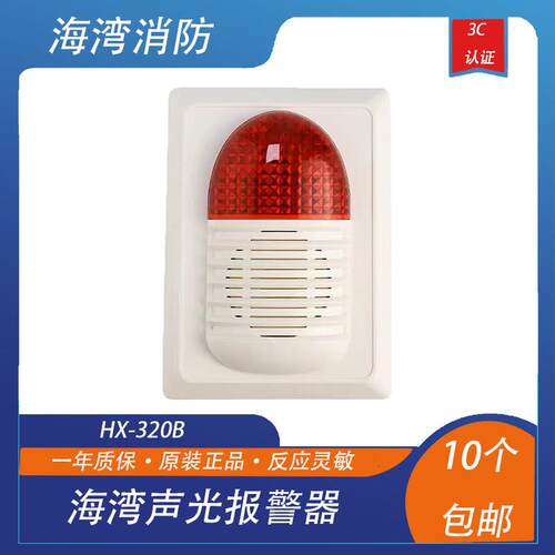 海湾声光报警器HX-320B火灾声光警报器 320B讯响器海湾烟感