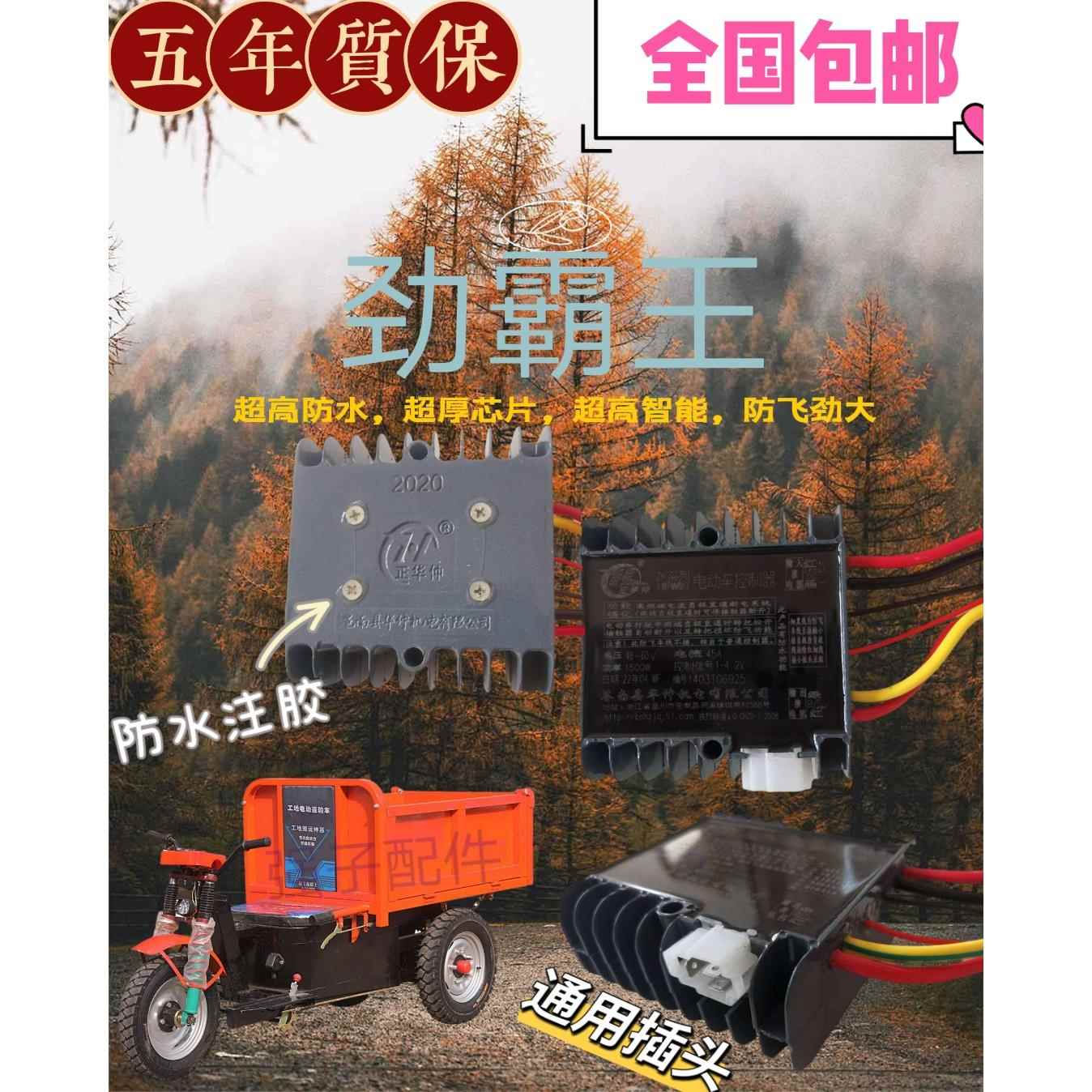 电动三轮车有刷防飞车控制器正华仲工程车拉坯车48V60V72V电动三