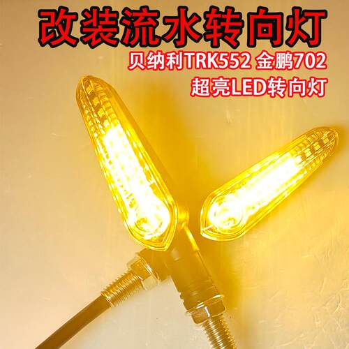 适用倍力尼TRK552X/金鹏702X改装方向灯流水方向灯前后转弯指示灯
