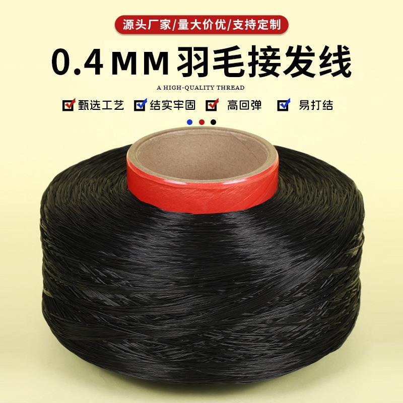 0.4mm羽毛接发线黑色隐形水晶弹力线耐拉耐磨不易断接发线材