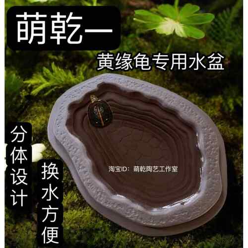 萌干 干黄缘龟两件式水盆泡澡盆半水龟饮水盆紫砂手工