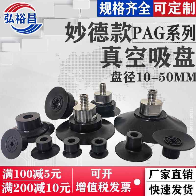 妙德机械手真空吸盘工业气动强力配件PAG系列PAG10/15/20/30/50款,标准件/零部件/工业耗材,真空吸盘,淘宝优惠券,粉丝福利购,淘宝优惠卷