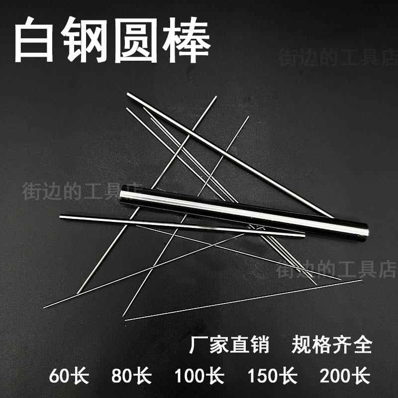 高速钢圆棒白钢棒0.5 0.6 0.7 0.8 0.9*100/150mm 圆车刀冲针冲床