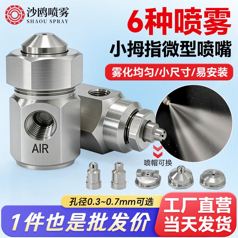 不锈钢微型空气雾化喷嘴小型气液混合喷咀1/8螺纹小拇指除尘喷头