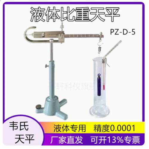 促销上海越平优质精准PZ-D-5液体比重天平 韦氏比重天平