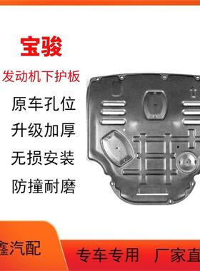 宝骏RM5 RC6 RS3 RS5 RC5 RC5W Valli 310W 530 730 发动机护板