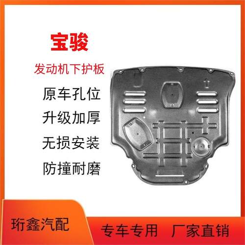 宝骏RM5 RC6 RS3 RS5 RC5 RC5W Valli 310W 530 730 发动机护板