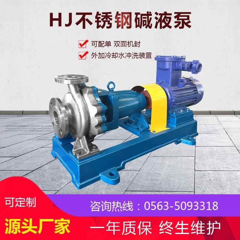 不锈钢碱液泵HJ耐酸碱化工泵适用于医药化学药液的输送