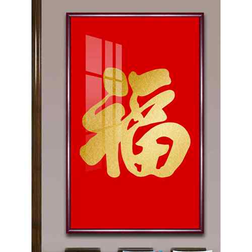福字竖版玄关装饰画新中式进门入户过道墙壁画喜庆寓意好招财挂画