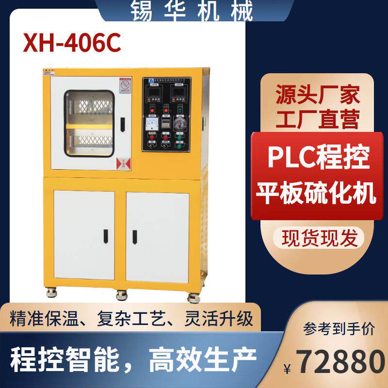 智能压片设备广东锡华实验室PLC程控平板硫化机控温数据可靠