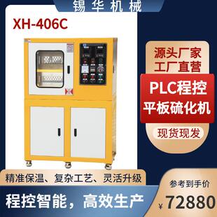 智能压片设备广东锡华实验室PLC程控平板硫化机控温数据可靠