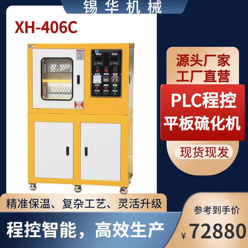 智能压片设备广东锡华实验室PLC程控平板硫化机控温数据可靠