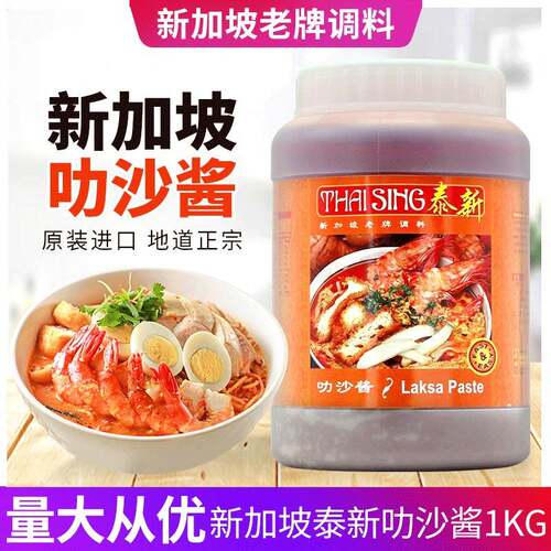 新加坡泰新叻沙酱1KG商用咖哩汤底 原装进口泰式调味料理