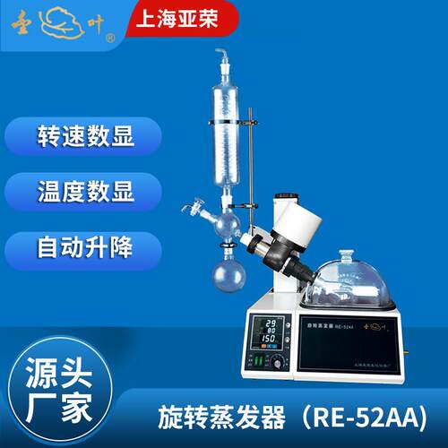 上海亚荣旋转蒸发器实验室RE-52AA自动升降旋转蒸发器金叶