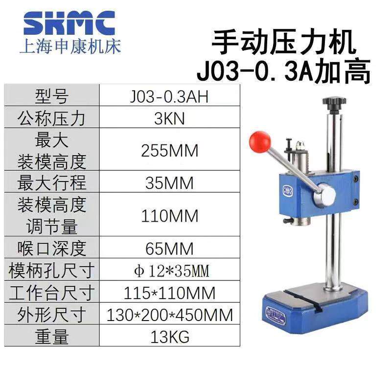 厂家上海申康手动压力机,J03-0.2A/J03-0.3A/J03-0.5A压力机