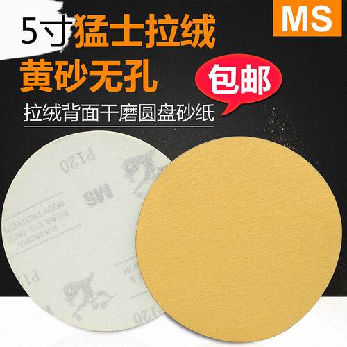 MS猛士5寸背绒吸尘干磨圆盘砂纸 打磨木器家具 黄色拉绒