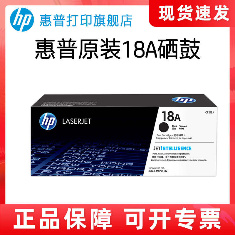 HP惠普原装18A粉盒硒鼓19A成像鼓CF218A硒鼓M104a M104w M132a M1