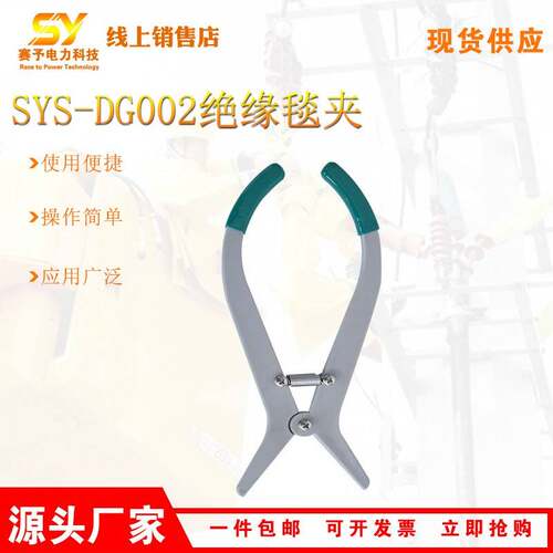 SYS-DG002带电作业毯夹树脂高压绝缘安全夹环氧树脂鳄鱼夹