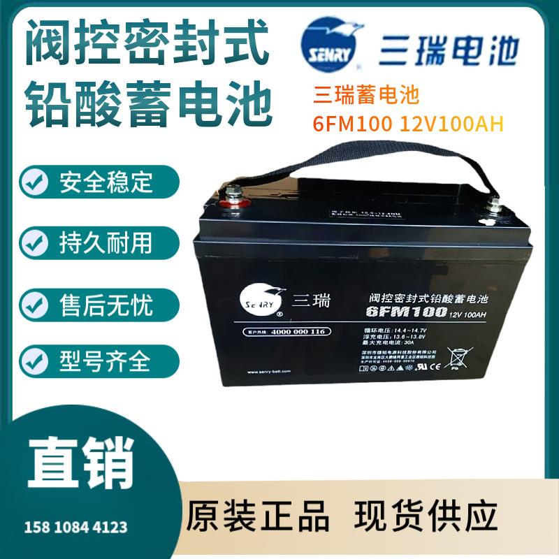 三瑞蓄电池6FM10012V100AH警报系统通信系统开关电源