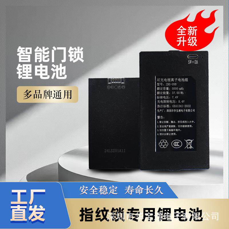 智能门锁锂电池ZNS-09B可拆卸大容量智能锁电池可充电电池配件