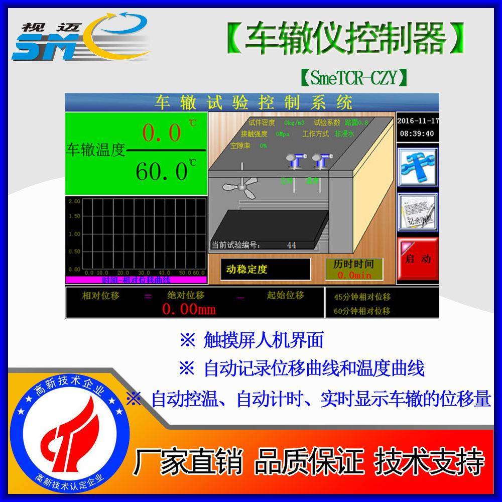 视迈-触摸屏车辙仪控制器浸水型/非浸水型位移传感器SmeTCR-CZY