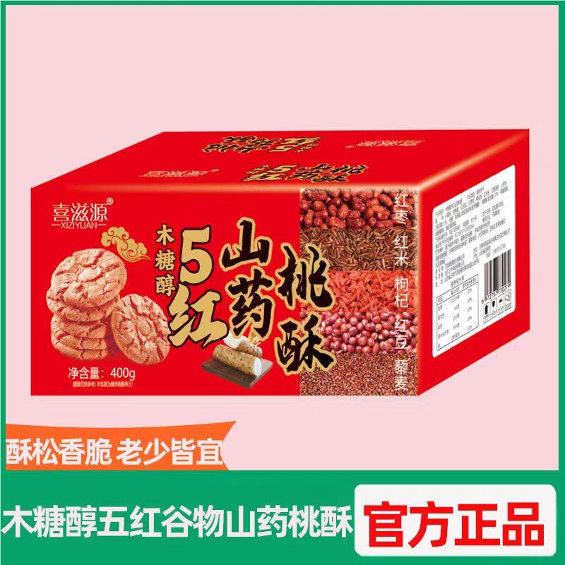 喜滋源木糖醇五红山药桃酥老少包装传统老式点心酥饼中式零食糕点