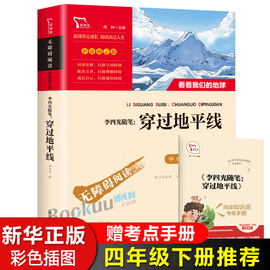 穿过地平线含看看我们的地球李四光随笔四年级下册，快乐读书吧必读经典，书目小学生课外阅读书籍下学期穿越地平线儿童文学正版