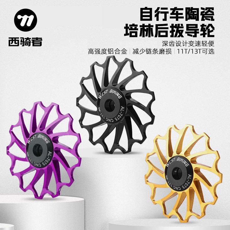 山地自行车陶瓷后拨导轮 11T 13T齿变速器铝合金培林轴承张力轮