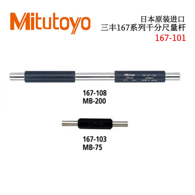 日本原装进口三丰167系列千分尺量杆 167-101 MB