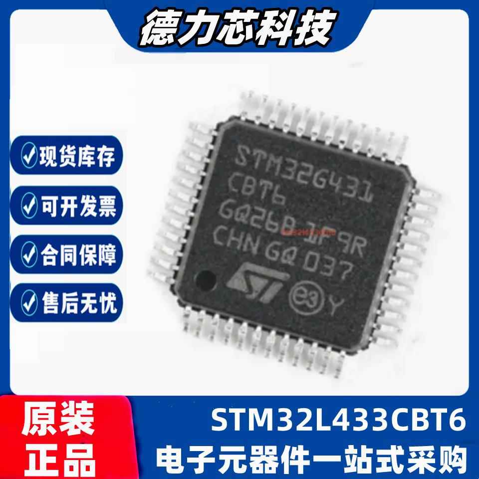 ST原装现货STM32L433CBT6封装LQFP-48微控制器MCU单片机芯片