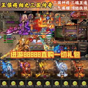 复古石破天惊三国传奇手游内部福利折扣神将三职业游戏苹果安卓互