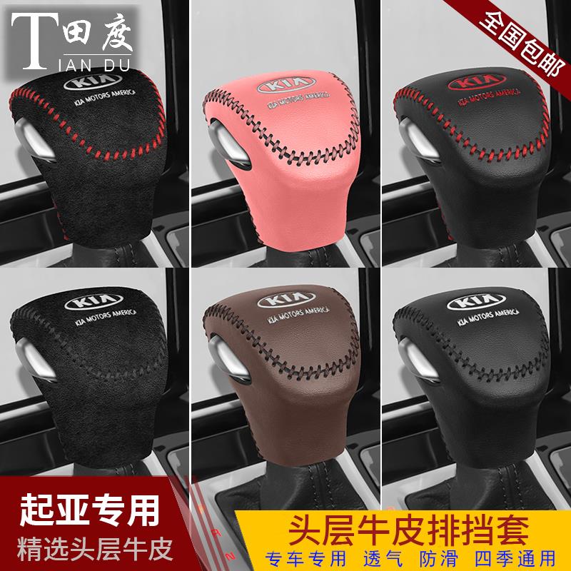 19 20 21款起亚新K3档把套智跑奕跑真皮档位KX1档杆套手刹排挡套