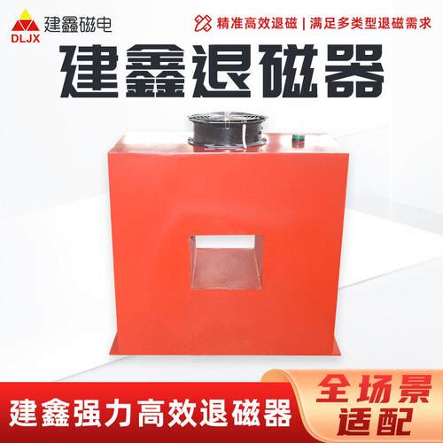 效消磁建鑫退磁器TCK框式带磁工件脱磁器去磁器安全耐用退磁器