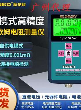SUNKKO锂电池内阻测试仪T686H高精度微欧姆电池电阻测量电压检测