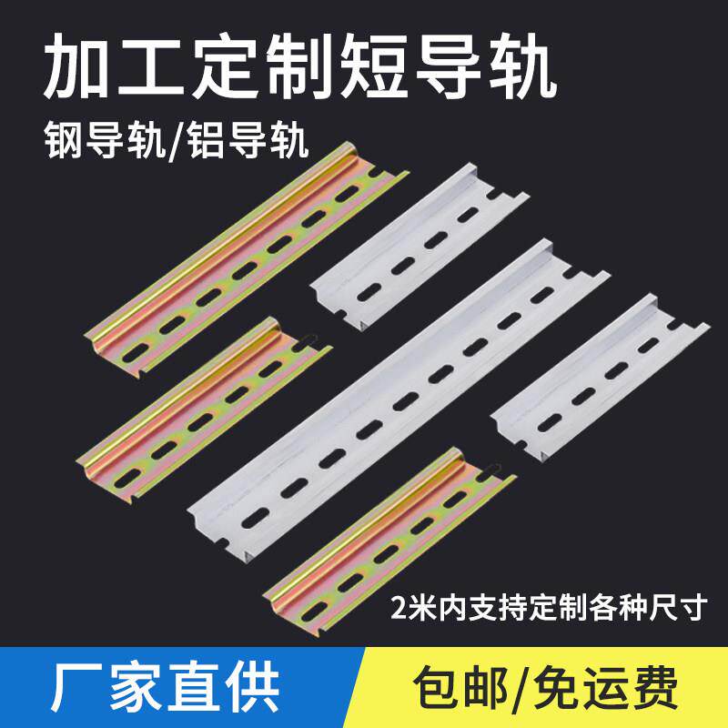 定制国标C45铁/铝导轨配电箱断路器卡轨宽35mm长8/10/12/15/20/CM