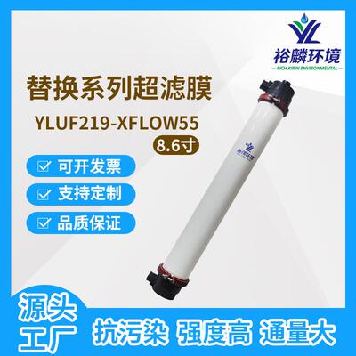 裕麟替换系列YLUF219-XFLOW55PVC9寸中空纤维超滤膜组件水过滤