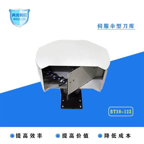 伺服伞型刀库，BT30-12Z伺服伞型刀库，东莞龙利刀库厂家直销